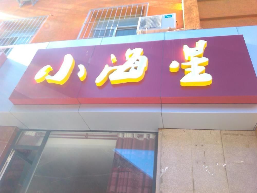 Xiaohaixing Express Hotel Yantai Dış mekan fotoğraf